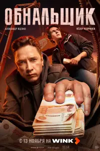 Обнальщик (2025)